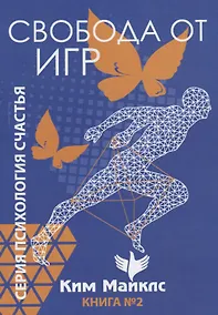 Купить Свобода от игр. Книга 2 — Фото №1