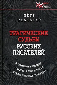 Купить Трагические судьбы русских писателей. М.Лермонтов, А.Блок, А. Фадеев, М. Шолохов, М. Цветаева, Н. Рубцов, В. Белов, Ю. Кузнецов. — Фото №1