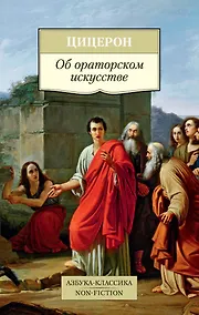 Купить Об ораторском искусстве — Фото №1