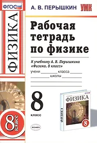Купить Рабочая тетрадь по физике 8 Перышкин. Вертикаль. (Перышкин). ФГОС (к новому учебнику) — Фото №1