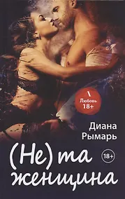 Купить (Не) та женщина — Фото №1