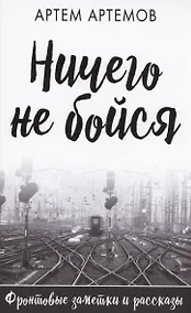 Купить Ничего не бойся. Фронтовые заметки и рассказы — Фото №1