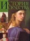 Купить История искусства всех времен и народов: Т.3 Искусство XVI-XIX столетий — Фото №1