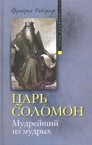 Купить Царь Соломон Мудрейший из мудрых — Фото №1