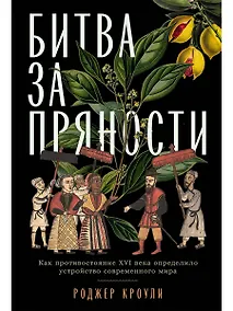 Купить Битва за пряности: Как противостояние XVI века определило устройство современного мира — Фото №1
