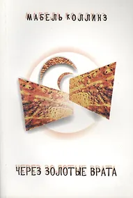 Купить Через золотые врата — Фото №1