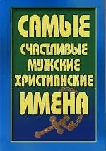 Купить Самые счачтливые мужские христианские имена — Фото №1