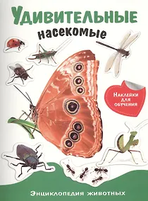 Купить Энциклопедия животных с накл. Удивительные насекомые — Фото №1