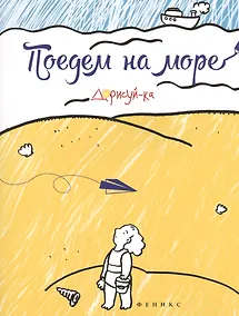 Купить Поедем на море. Книжка-раскраска — Фото №1