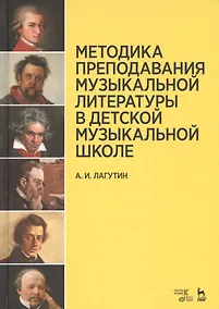Купить Методика преподавания музыкальной литературы в детской музыкальной школе. Уч. пособие, 3-е изд, стер — Фото №1