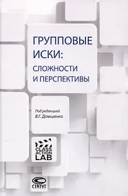 Купить Групповые иски: сложности и перспективы: [коллективная монография]. — Фото №1