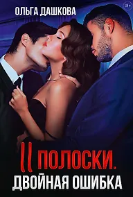 Купить Две полоски. Двойная ошибка — Фото №1