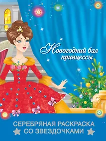 Купить РаскрЗвездСеребНовогодний бал принцессы — Фото №1