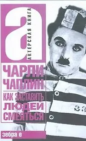 Купить Как заставить людей смеяться — Фото №1