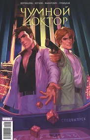 Купить Комикс Чумной доктор Спецвыпуск (м) Воронцова — Фото №1