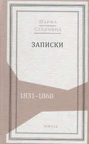 Купить Записки: 1831–1860 — Фото №1