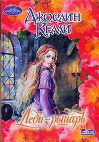Купить Леди-рыцарь — Фото №1