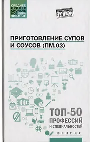 Купить Приготовление супов и соусов(ПМ.03):учеб.пособие — Фото №1