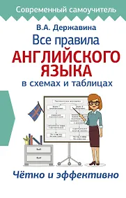 Купить Все правила английского языка в схемах и таблицах — Фото №1