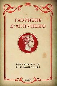 Купить Быть может - да, быть может - нет — Фото №1