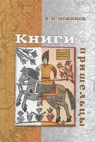 Купить Книги-пришельцы — Фото №1