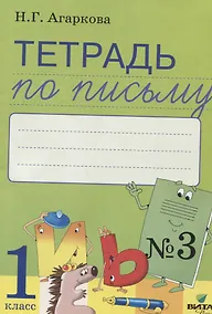 Купить Тетрадь по письму № 3 Русская графика 1 кл. (к букв. Тимченко) (м) Агаркова (ФГОС) — Фото №1