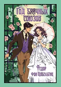 Купить Год брачных союзов — Фото №1