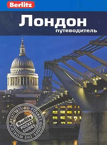 Купить Лондон : путеводитель — Фото №1