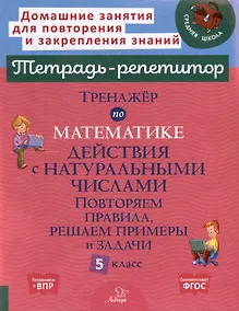 Купить Тренажёр по математике. Действия с натуральными числами. Повторяем правила, решаем примеры и задачи. 5 класс — Фото №1