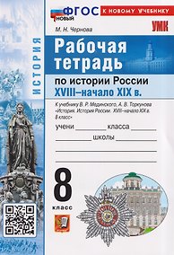 Купить Рабочая тетрадь по истории России. 8 класс. К учебнику В.Р. Мединского, А.В. Торкунова "История. История России. XVIII - начало XIX в. 8 класс" — Фото №1