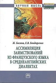 Купить Ассимиляция заимствований из французского языка в среднеанглийских диалектах: Монография — Фото №1