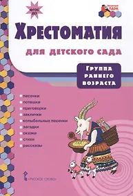 Купить Хрестоматия для детского сада. Группа раннего возраста — Фото №1