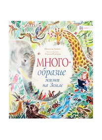 Купить Многообразие жизни на Земле — Фото №1