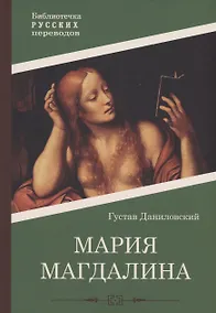 Купить Мария Магдалина: роман — Фото №1