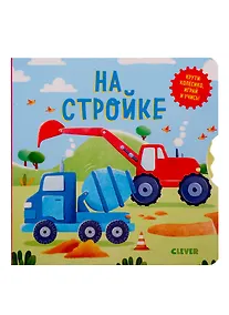 Купить Умные колёсики. На стройке — Фото №1