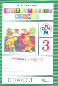 Купить Литературное чтение. 3 класс. Рабочая тетрадь — Фото №1