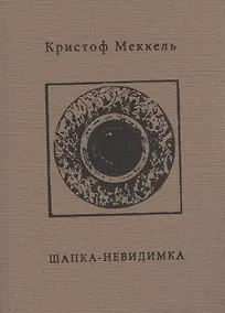 Купить Шапка-невидимка — Фото №1