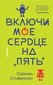 Купить Включи мое сердце на "пять" — Фото №1