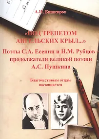 Купить Под трепетом ангельских крыл…Поэты С.А.Есенин и Н.М.Рубцов - продолжатели великой поэзии А.С.Пушкина — Фото №1