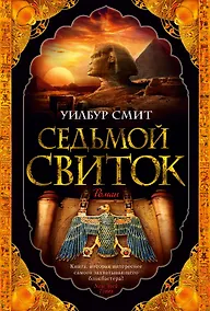 Купить Седьмой свиток — Фото №1