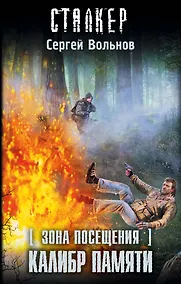 Купить Зона Посещения. Калибр памяти: фантастический роман — Фото №1