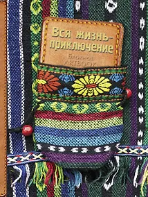 Купить Блокнот Вся жизнь - приключение (3-е оформление) (Эксмо) — Фото №1