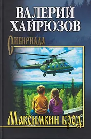 Купить Максимкин брод — Фото №1