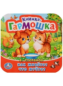 Купить Как живёте? Что жуёте? — Фото №1