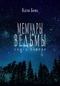 Купить Мемуары ведьмы. Книга первая — Фото №1