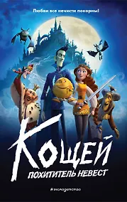 Купить Кощей. Похититель невест — Фото №1