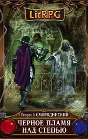 Купить Черное Пламя над Степью — Фото №1