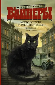 Купить Место встречи изменить нельзя: Эра милосердия. Ощупью в полдень: романы — Фото №1