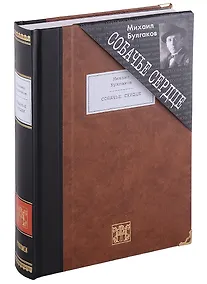 Купить Собачье сердце. Чудовищная история — Фото №1