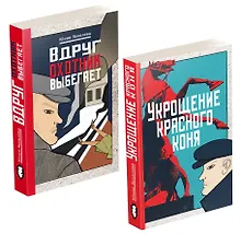 Купить Укрощение красного коня + Вдруг охотник выбегает — Фото №1